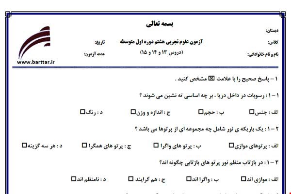 نمونه سوال علوم هشتم دروس 13 و 14 و 15 نمونه 3 جدید با جواب