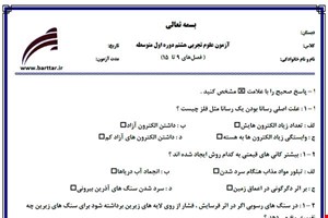 نمونه سوال علوم هشتم فصل های 9 تا 15 نمونه 1 جدید با جواب