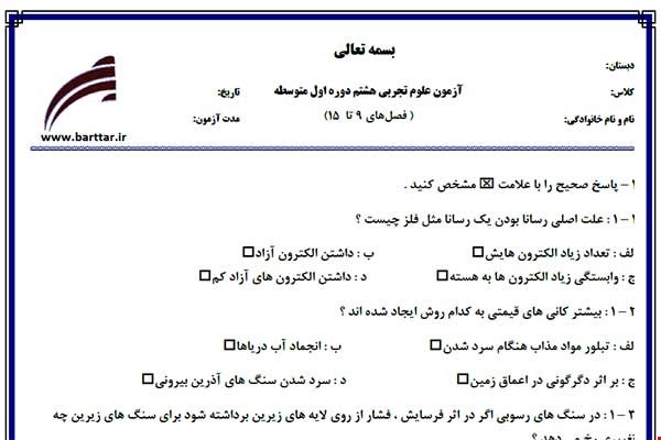 نمونه سوال علوم هشتم فصل های 9 تا 15 نمونه 1 جدید با جواب