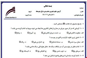 نمونه سوال علوم هشتم فصل های 9 تا 15 نمونه 2 جدید با جواب
