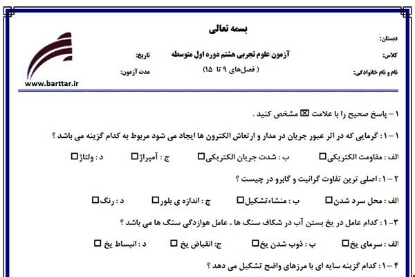 نمونه سوال علوم هشتم فصل های 9 تا 15 نمونه 2 جدید با جواب