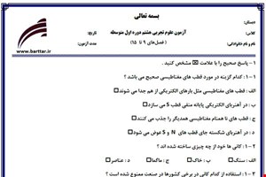 نمونه سوال علوم هشتم فصل های 9 تا 15 نمونه 3 جدید با جواب
