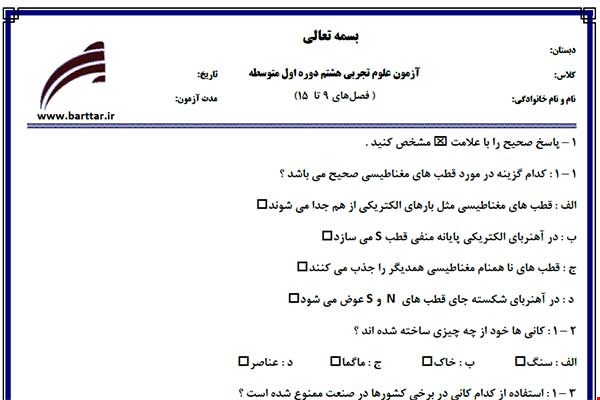 نمونه سوال علوم هشتم فصل های 9 تا 15 نمونه 3 جدید با جواب