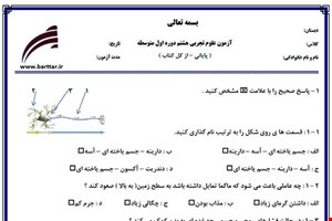 نمونه سوال علوم هشتم آزمون پایانی نمونه 1 جدید با جواب