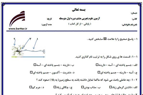 نمونه سوال علوم هشتم آزمون پایانی نمونه 1 جدید با جواب
