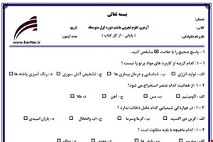 نمونه سوال علوم هشتم آزمون پایانی نمونه 2 جدید با جواب