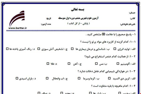 نمونه سوال علوم هشتم آزمون پایانی نمونه 2 جدید با جواب