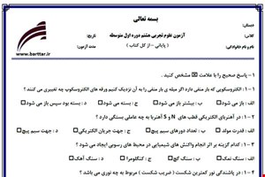 نمونه سوال علوم هشتم آزمون پایانی نمونه 3 جدید با جواب