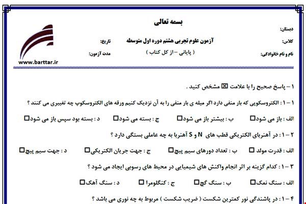 نمونه سوال علوم هشتم آزمون پایانی نمونه 3 جدید با جواب