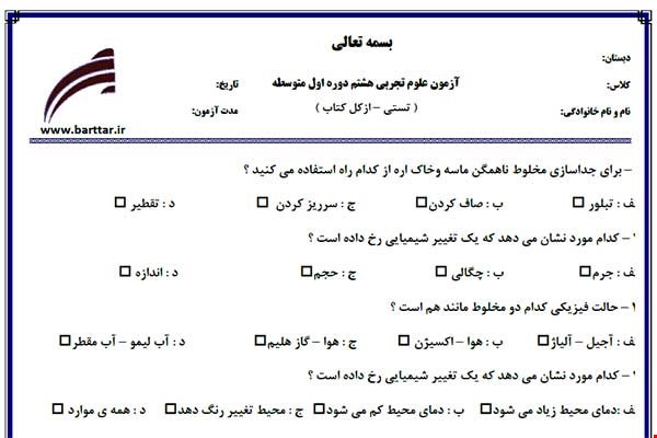 نمونه سوال علوم هشتم آزمون تستی از کل کتاب نمونه 1 جدیدبا جواب