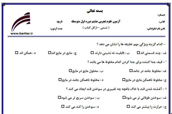 نمونه سوال علوم هشتم آزمون تستی از کل کتاب نمونه 3 جدیدبا جواب