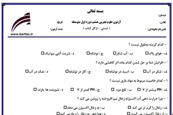 نمونه سوال علوم هشتم آزمون تستی از کل کتاب نمونه 4 جدیدبا جواب