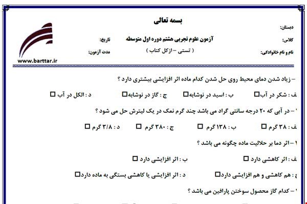 نمونه سوال علوم هشتم آزمون تستی از کل کتاب نمونه 5 جدیدبا جواب