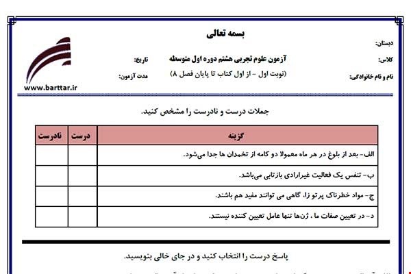 نمونه سوال علوم هشتم از اول کتاب تا پایان فصل8 (نوبت اول) نمونه2جدید با جواب