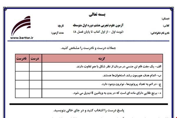 نمونه سوال علوم هشتم از اول کتاب تا پایان فصل8 (نوبت اول) نمونه3جدید با جواب