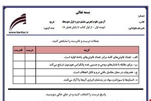 نمونه سوال علوم هشتم از اول کتاب تا پایان فصل8 (نوبت اول) نمونه4جدید با جواب
