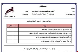 نمونه سوال علوم هشتم از اول کتاب تا پایان فصل8 (نوبت اول) نمونه5جدید با جواب