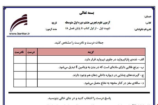 نمونه سوال علوم هشتم از اول کتاب تا پایان فصل8 (نوبت اول) نمونه5جدید با جواب