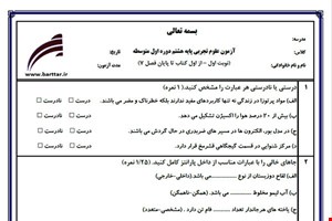 نمونه سوال علوم هشتم از اول کتاب تا پایان فصل8 (نوبت اول) نمونه6جدید با جواب