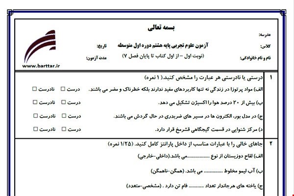 نمونه سوال علوم هشتم از اول کتاب تا پایان فصل8 (نوبت اول) نمونه6جدید با جواب