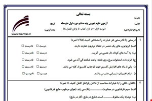 نمونه سوال علوم هشتم از اول کتاب تا پایان فصل8 (نوبت اول) نمونه7جدید با جواب