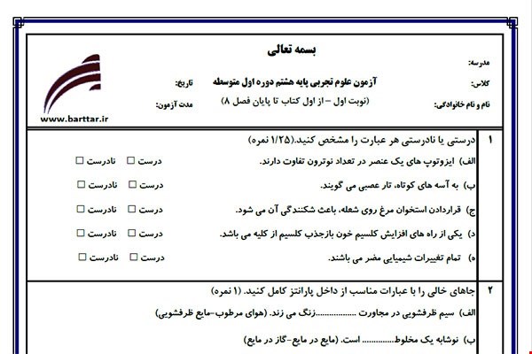 نمونه سوال علوم هشتم از اول کتاب تا پایان فصل8 (نوبت اول) نمونه7جدید با جواب