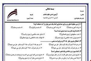نمونه سوال علوم هشتم  فصل 1 تا 8 (نوبت اول تستی) نمونه 1 جدید با جواب