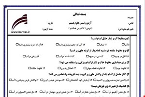 نمونه سوال علوم هشتم  فصل 1 تا 8 (نوبت اول تستی) نمونه 2 جدید با جواب
