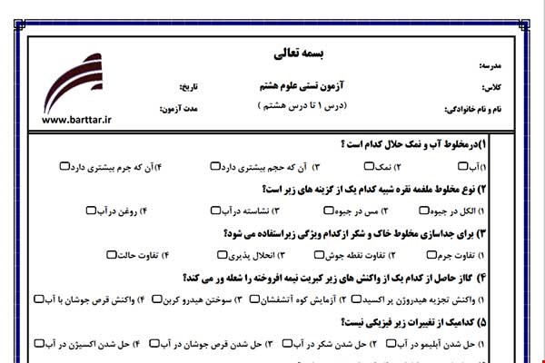 نمونه سوال علوم هشتم  فصل 1 تا 8 (نوبت اول تستی) نمونه 2 جدید با جواب