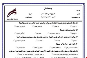 نمونه سوال علوم هشتم  فصل 1 تا 8 (نوبت اول تستی) نمونه 3 جدید با جواب