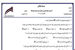 نمونه سوال علوم هشتم فصل 9 و 10 نمونه 1 جدید با جواب