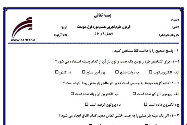 نمونه سوال علوم هشتم فصل 9 و 10 نمونه 1 جدید با جواب