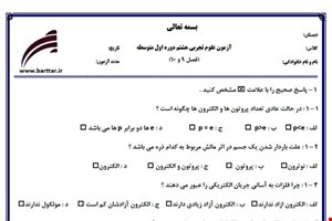 نمونه سوال علوم هشتم فصل 9 و 10 نمونه 2 جدید با جواب