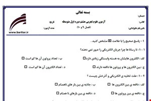 نمونه سوال علوم هشتم فصل 9 و 10 نمونه 3 جدید با جواب