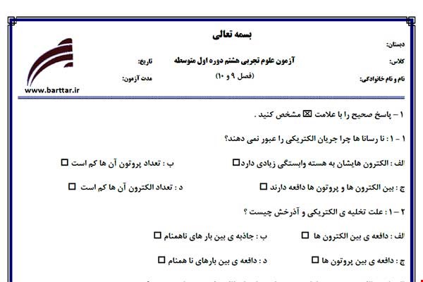 نمونه سوال علوم هشتم فصل 9 و 10 نمونه 3 جدید با جواب