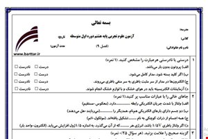 نمونه سوال علوم هشتم فصل 9 جدید با جواب