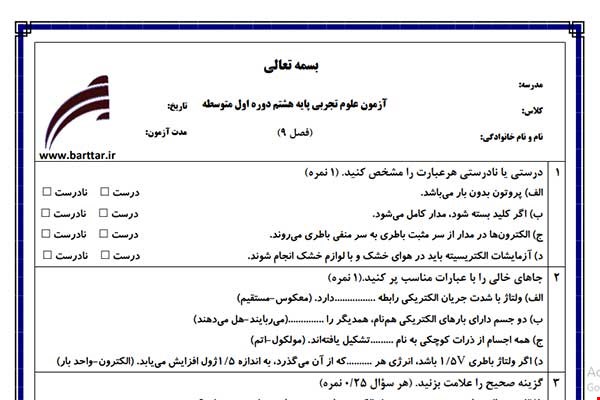نمونه سوال علوم هشتم فصل 9 جدید با جواب