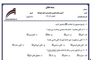 نمونه سوال علوم هشتم فصل 11 و 12 نمونه 1 جدید با جواب