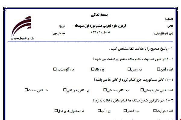 نمونه سوال علوم هشتم فصل 11 و 12 نمونه 1 جدید با جواب