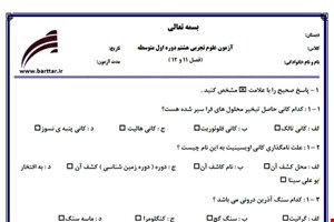نمونه سوال علوم هشتم فصل 11 و 12 نمونه 2 جدید با جواب