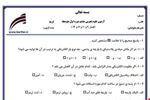 نمونه سوال علوم هشتم فصل 9 و 10 و 11 و 12  جدید با جواب