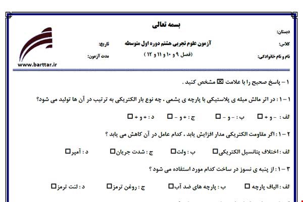 نمونه سوال علوم هشتم فصل 9 و 10 و 11 و 12  جدید با جواب