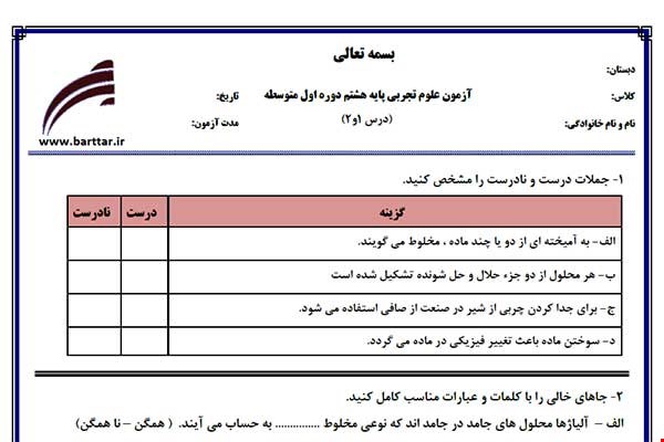 نمونه سوال علوم هشتم دروس 1و2 نمونه1 جدید با جواب