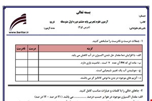 نمونه سوال علوم هشتم دروس 1و2 نمونه 2 جدید با جواب