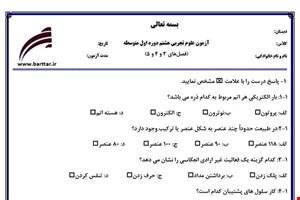 نمونه سوال علوم هشتم فصل 3و4و5 نمونه1جدید با جواب