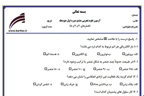 نمونه سوال علوم هشتم فصل 3و4و5 نمونه1جدید با جواب