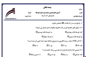 نمونه سوال علوم هشتم فصل 3و4و5 نمونه2جدید با جواب
