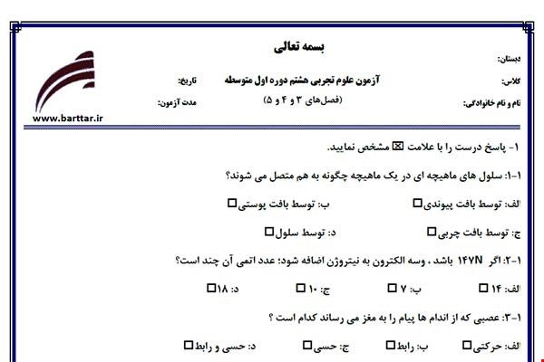 نمونه سوال علوم هشتم فصل 3و4و5 نمونه2جدید با جواب