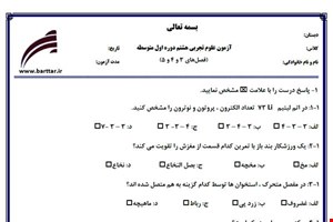 نمونه سوال علوم هشتم فصل 3و4و5 نمونه3جدید با جواب