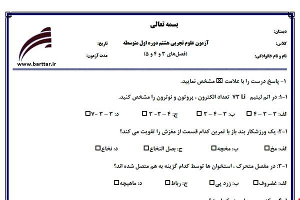 نمونه سوال علوم هشتم فصل 3و4و5 نمونه3جدید با جواب